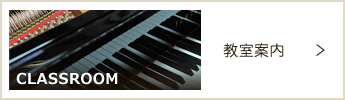 教室案内のページへ