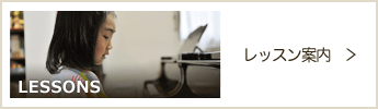 レッスン案内のページへ