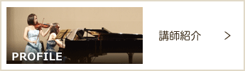講師紹介のページへ