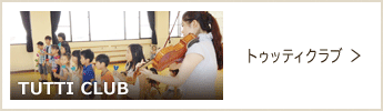 トゥッティクラブのページへ